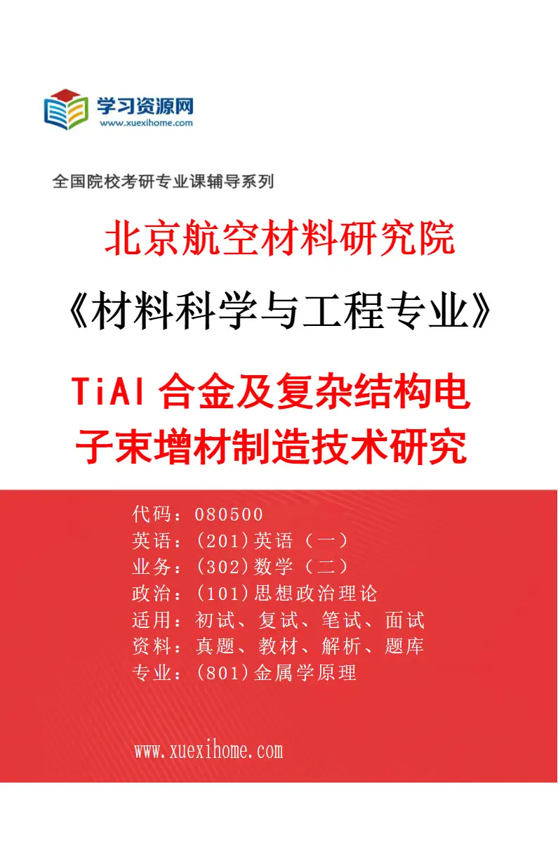 2027年北京航空材料研究院材料科学与工程专业（10）TiAl合金及复杂结构电子束增材制造技术研究研究方向考研资料
