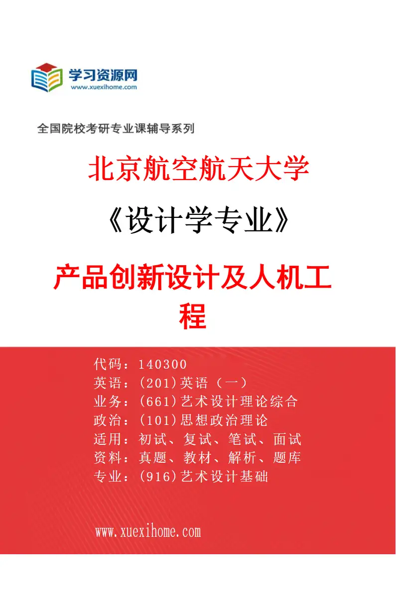 2027年北京航空航天大学设计学专业（04）产品创新设计及人机工程研究方向考研资料