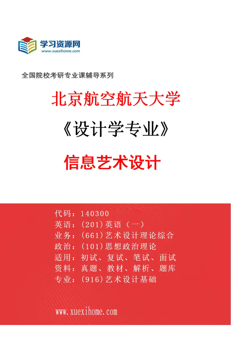 2027年北京航空航天大学设计学专业（03）信息艺术设计研究方向考研资料