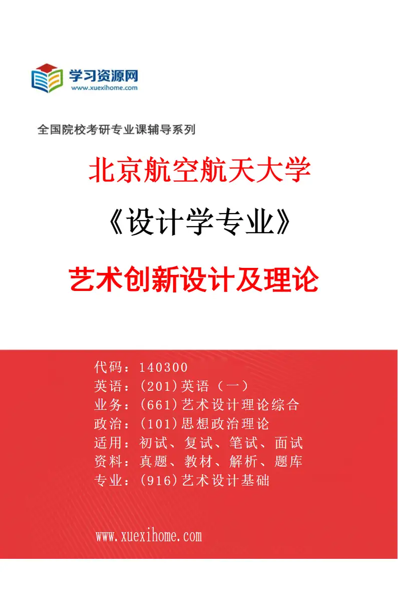 2027年北京航空航天大学设计学专业（01）艺术创新设计及理论研究方向考研资料