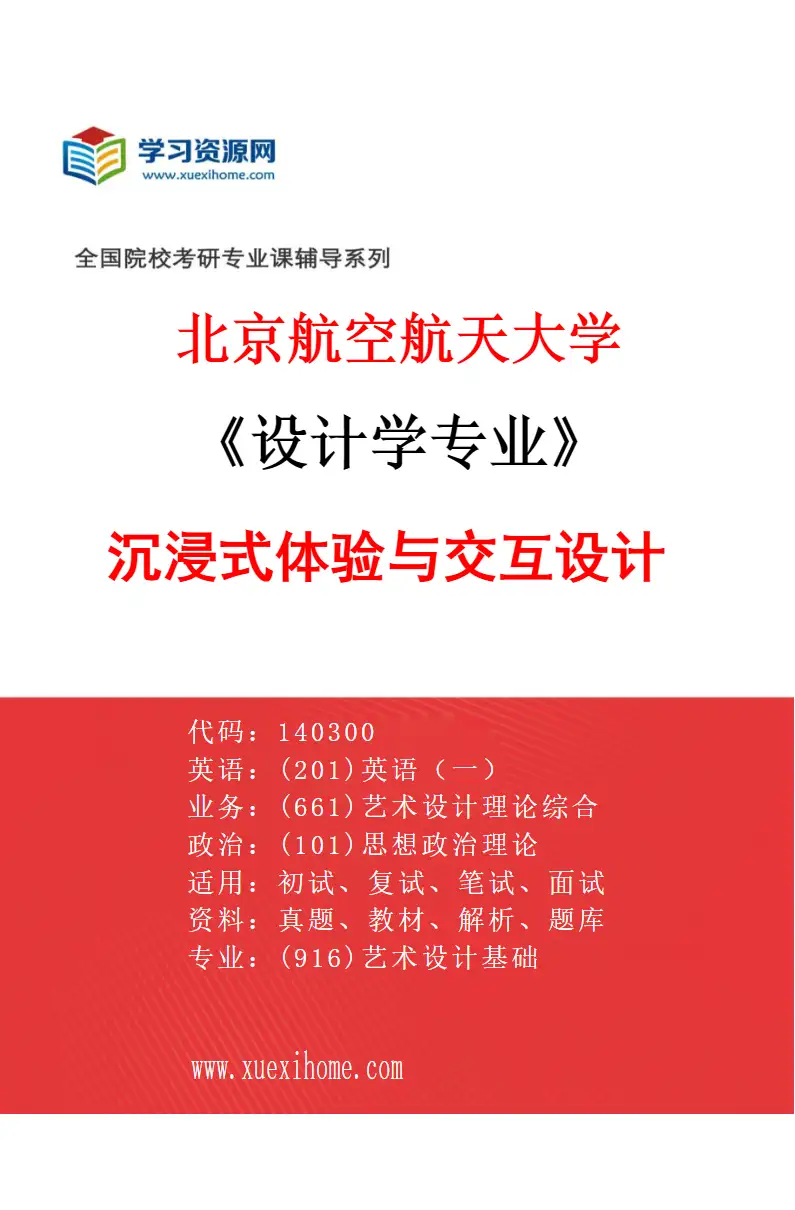 2027年北京航空航天大学设计学专业（02）沉浸式体验与交互设计研究方向考研资料
