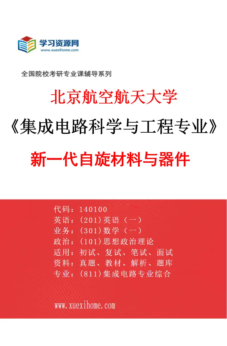 2027年北京航空航天大学集成电路科学与工程专业（01）新一代自旋材料与器件研究方向考研资料