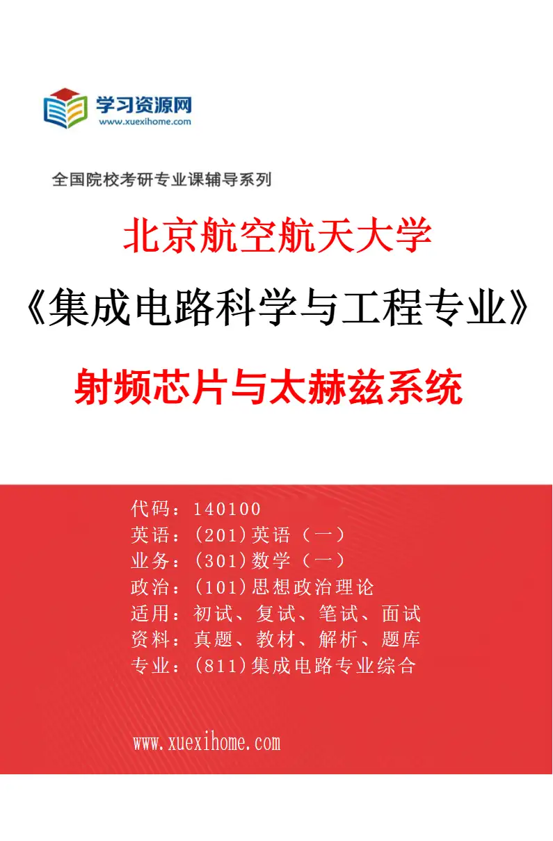 2027年北京航空航天大学集成电路科学与工程专业（04）射频芯片与太赫兹系统研究方向考研资料