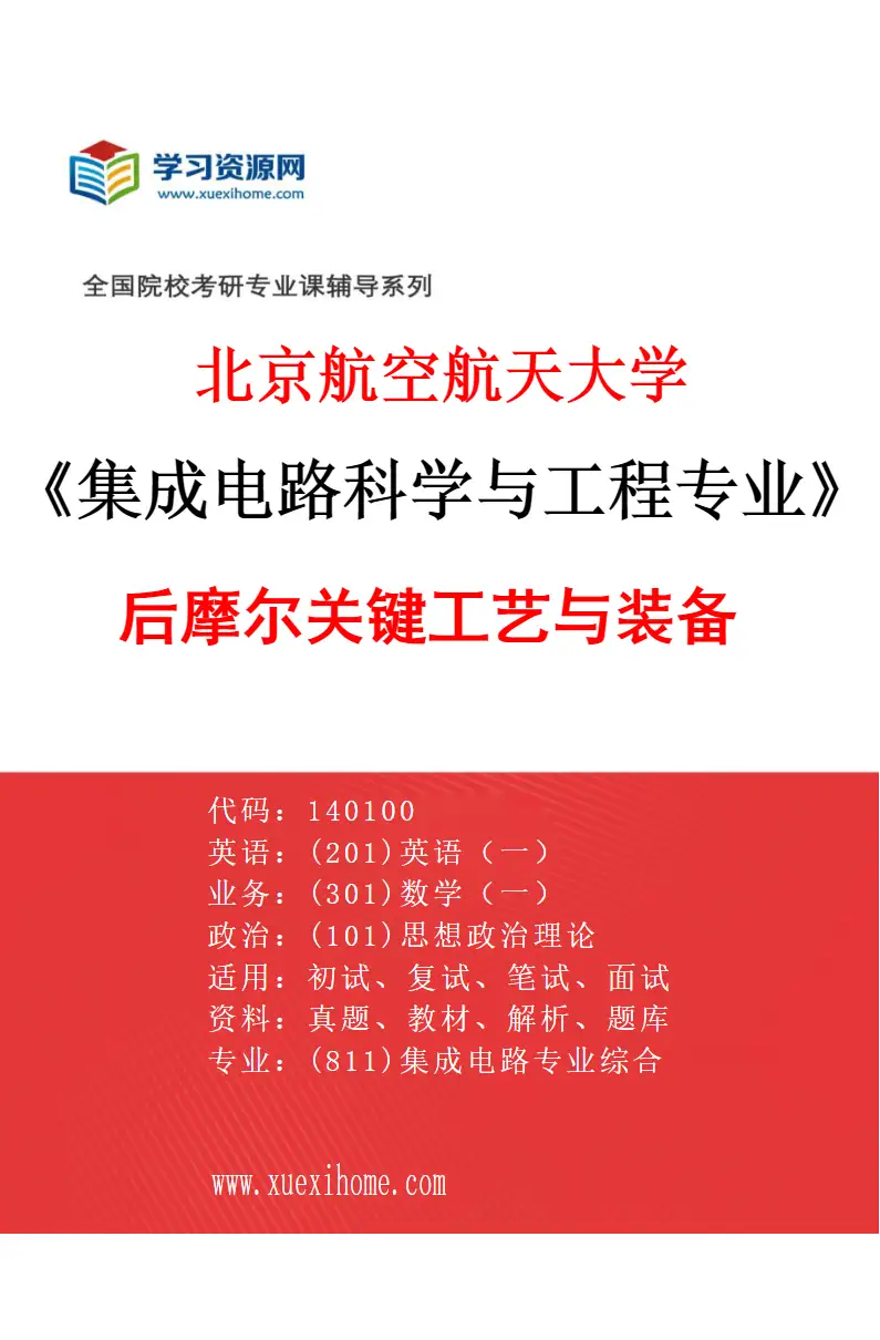 2027年北京航空航天大学集成电路科学与工程专业（03）后摩尔关键工艺与装备研究方向考研资料
