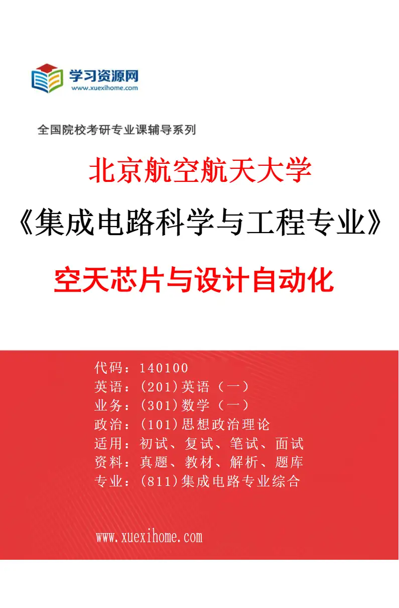2027年北京航空航天大学集成电路科学与工程专业（02）空天芯片与设计自动化研究方向考研资料