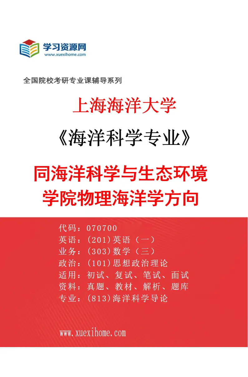 2027年上海海洋大学海洋科学专业（01）同海洋科学与生态环境学院物理海洋学方向研究方向考研资料