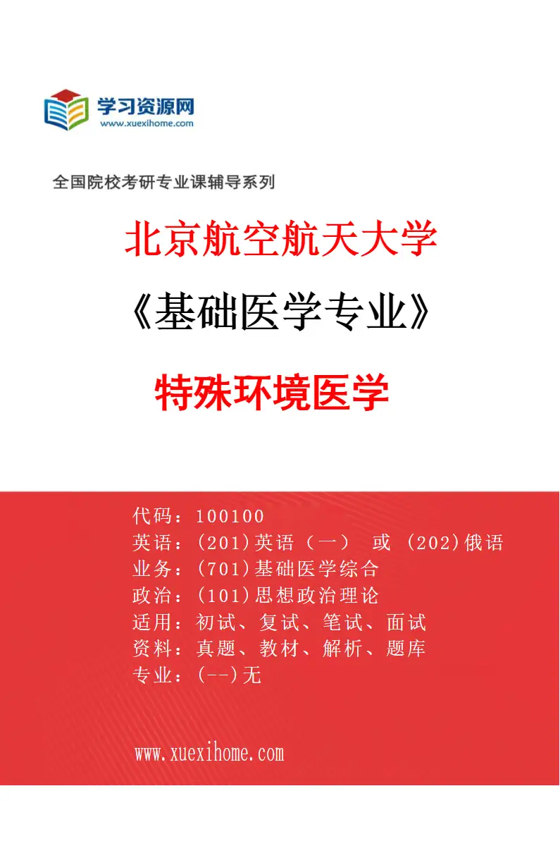 2027年北京航空航天大学基础医学专业（03）特殊环境医学研究方向考研资料