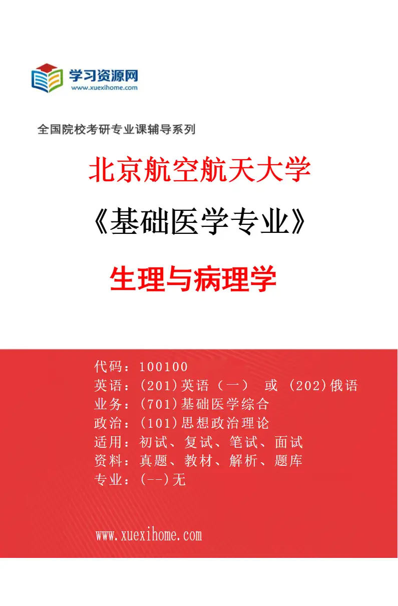 2027年北京航空航天大学基础医学专业（01）生理与病理学研究方向考研资料