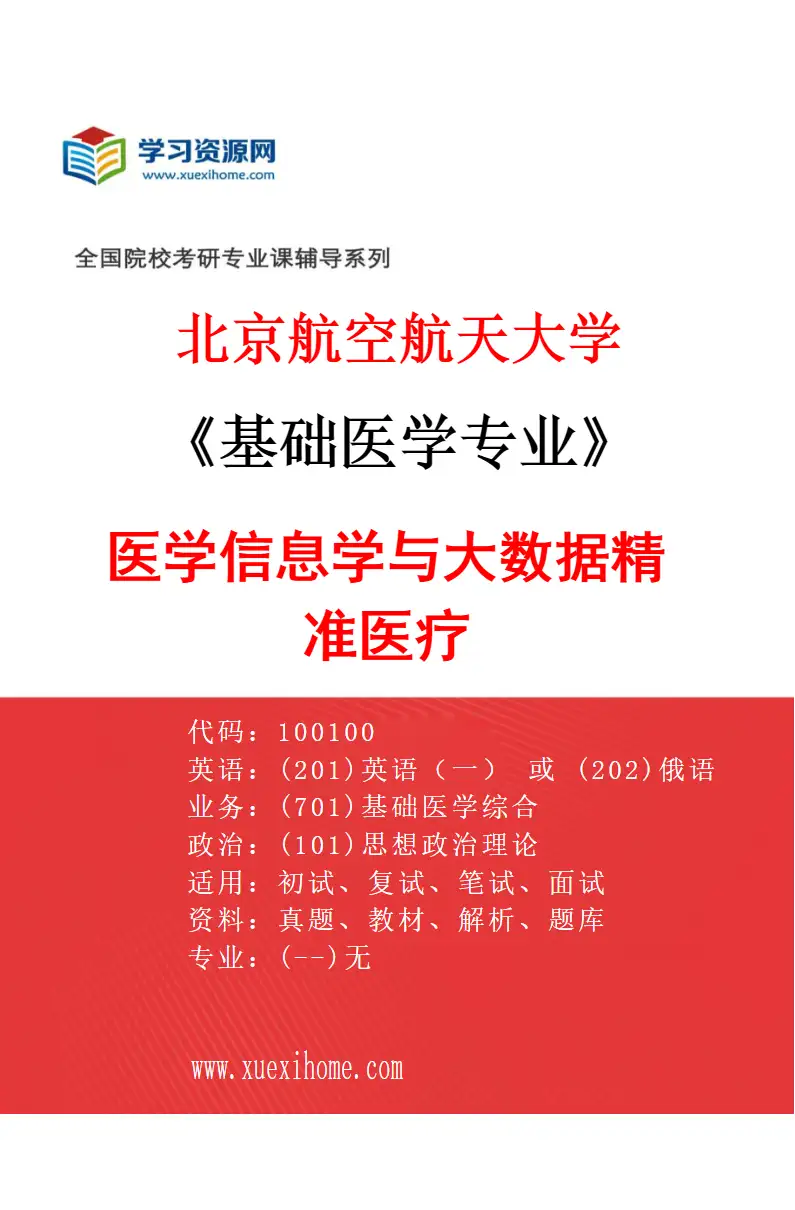 2027年北京航空航天大学基础医学专业（04）医学信息学与大数据精准医疗研究方向考研资料