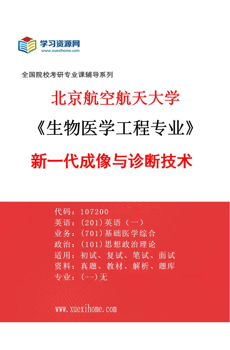 2027年北京航空航天大学生物医学工程专业（03）新一代成像与诊断技术研究方向考研资料