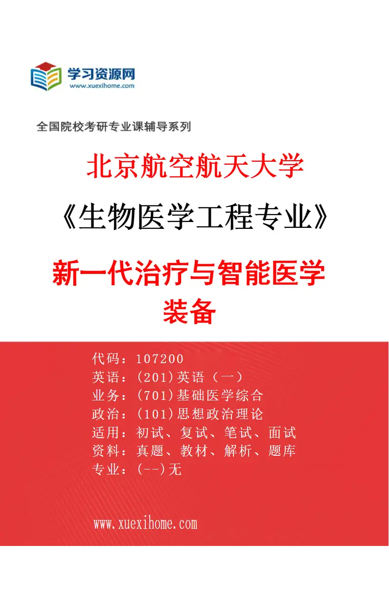 2027年北京航空航天大学生物医学工程专业（04）新一代治疗与智能医学装备研究方向考研资料