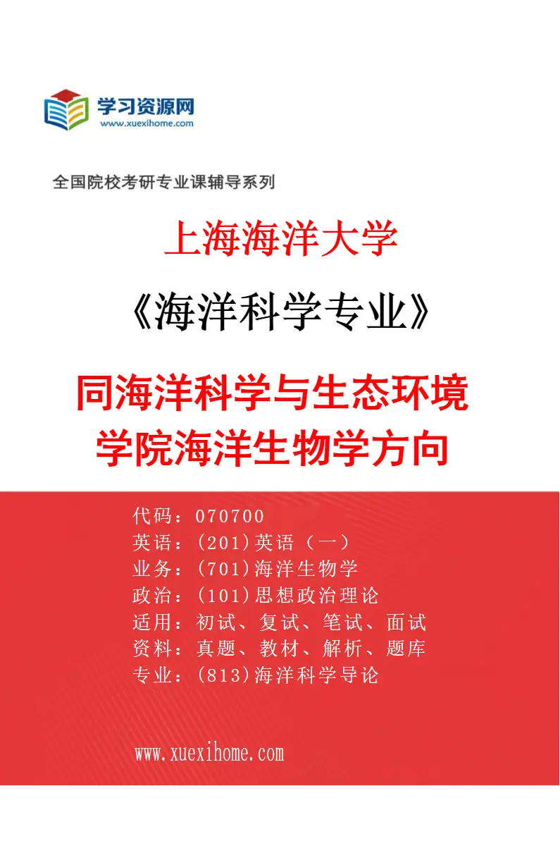2027年上海海洋大学海洋科学专业（03）同海洋科学与生态环境学院海洋生物学方向研究方向考研资料