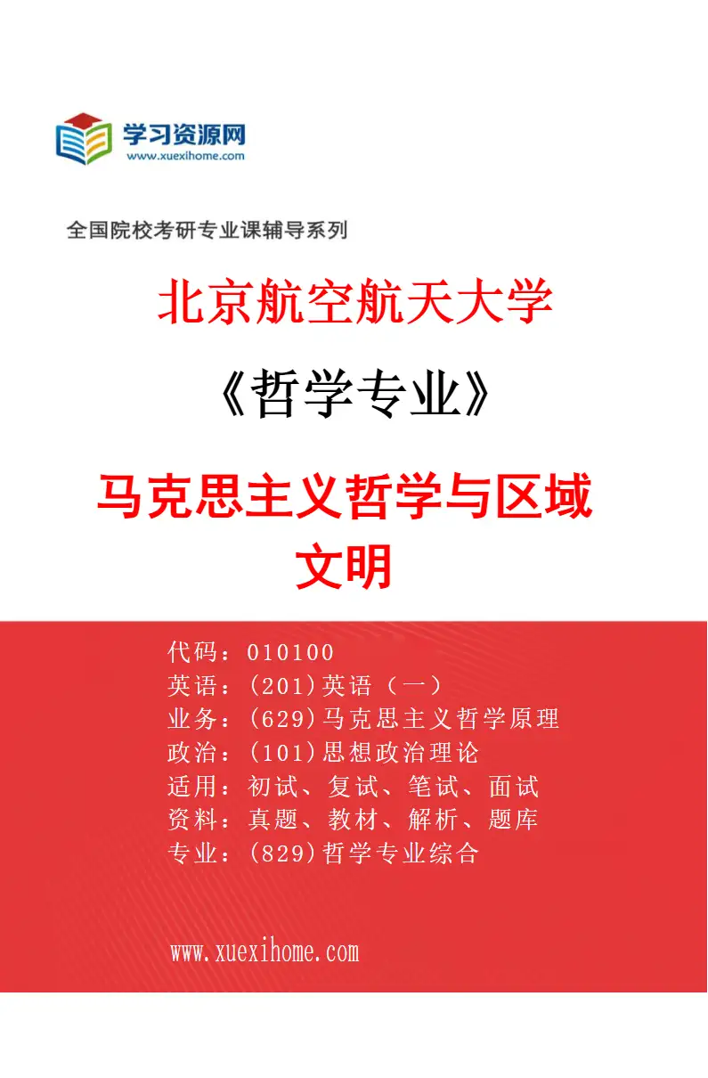 2027年北京航空航天大学哲学专业（03）马克思主义哲学与区域文明研究方向考研资料