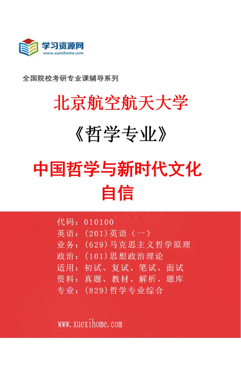 2027年北京航空航天大学哲学专业（01）中国哲学与新时代文化自信研究方向考研资料