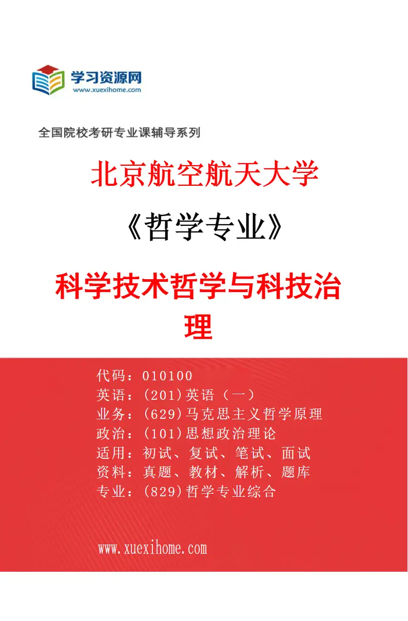 2027年北京航空航天大学哲学专业（02）科学技术哲学与科技治理研究方向考研资料