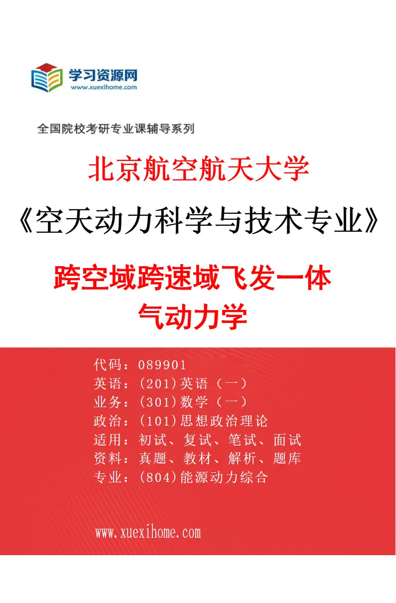 2027年北京航空航天大学空天动力科学与技术专业（02）跨空域跨速域飞发一体气动力学研究方向考研资料