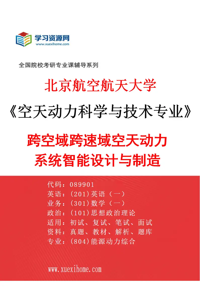 2027年北京航空航天大学空天动力科学与技术专业（01）跨空域跨速域空天动力系统智能设计与制造研究方向考研资料