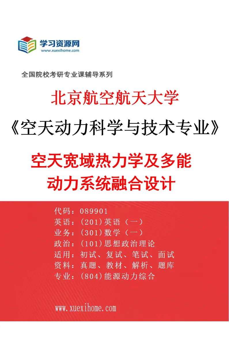 2027年北京航空航天大学空天动力科学与技术专业（03）空天宽域热力学及多能动力系统融合设计研究方向考研资料