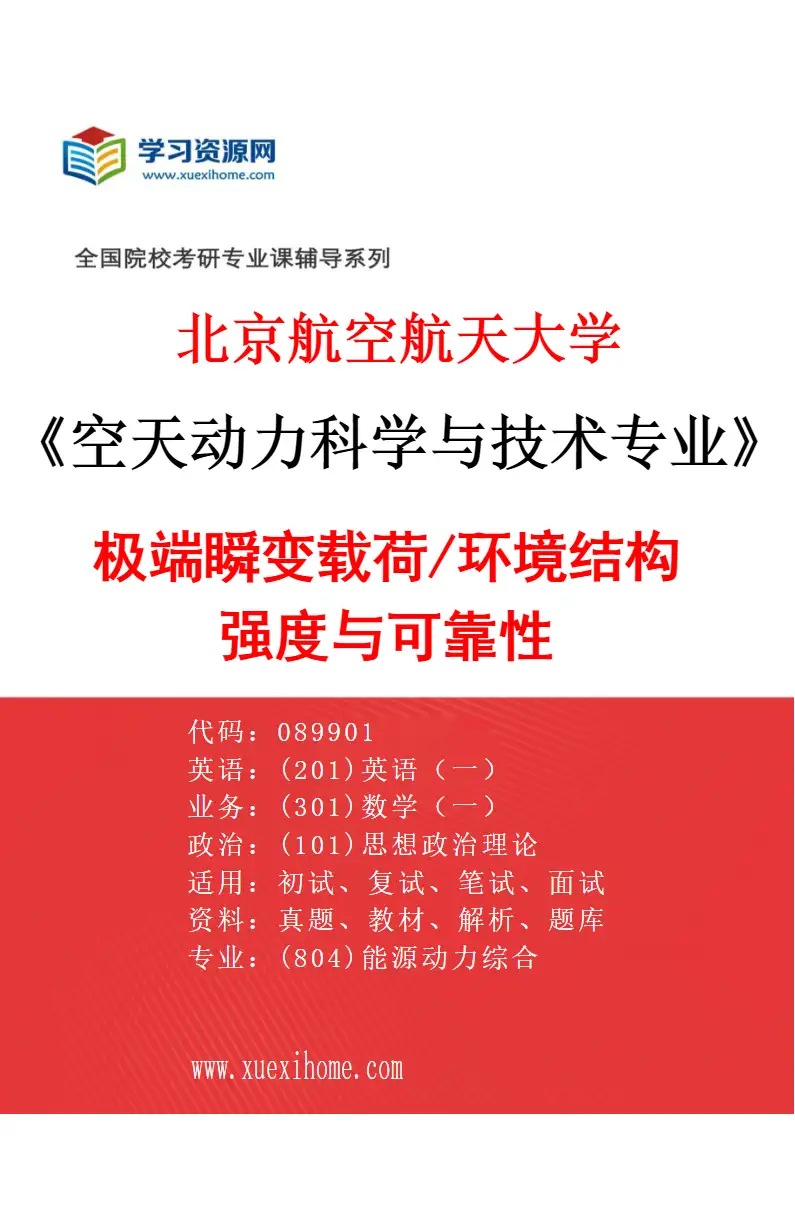 2027年北京航空航天大学空天动力科学与技术专业（04）极端瞬变载荷/环境结构强度与可靠性研究方向考研资料