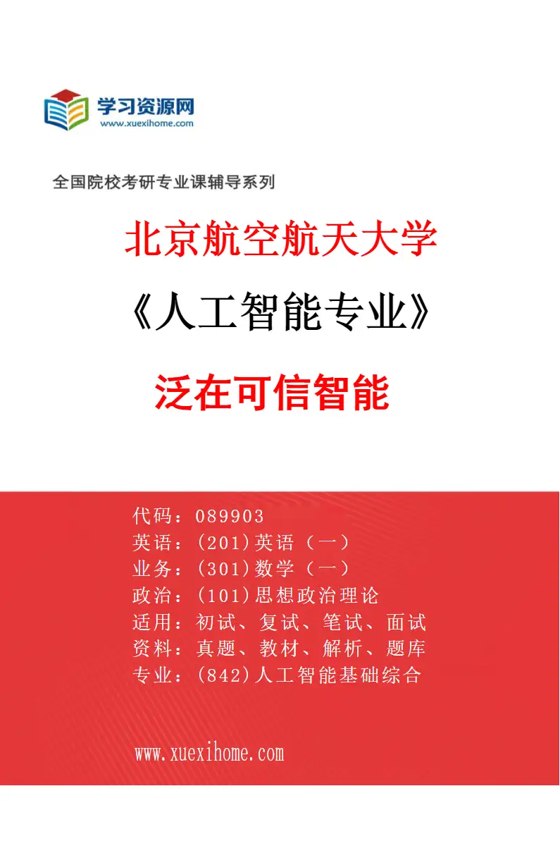 2027年北京航空航天大学人工智能专业（04）泛在可信智能研究方向考研资料