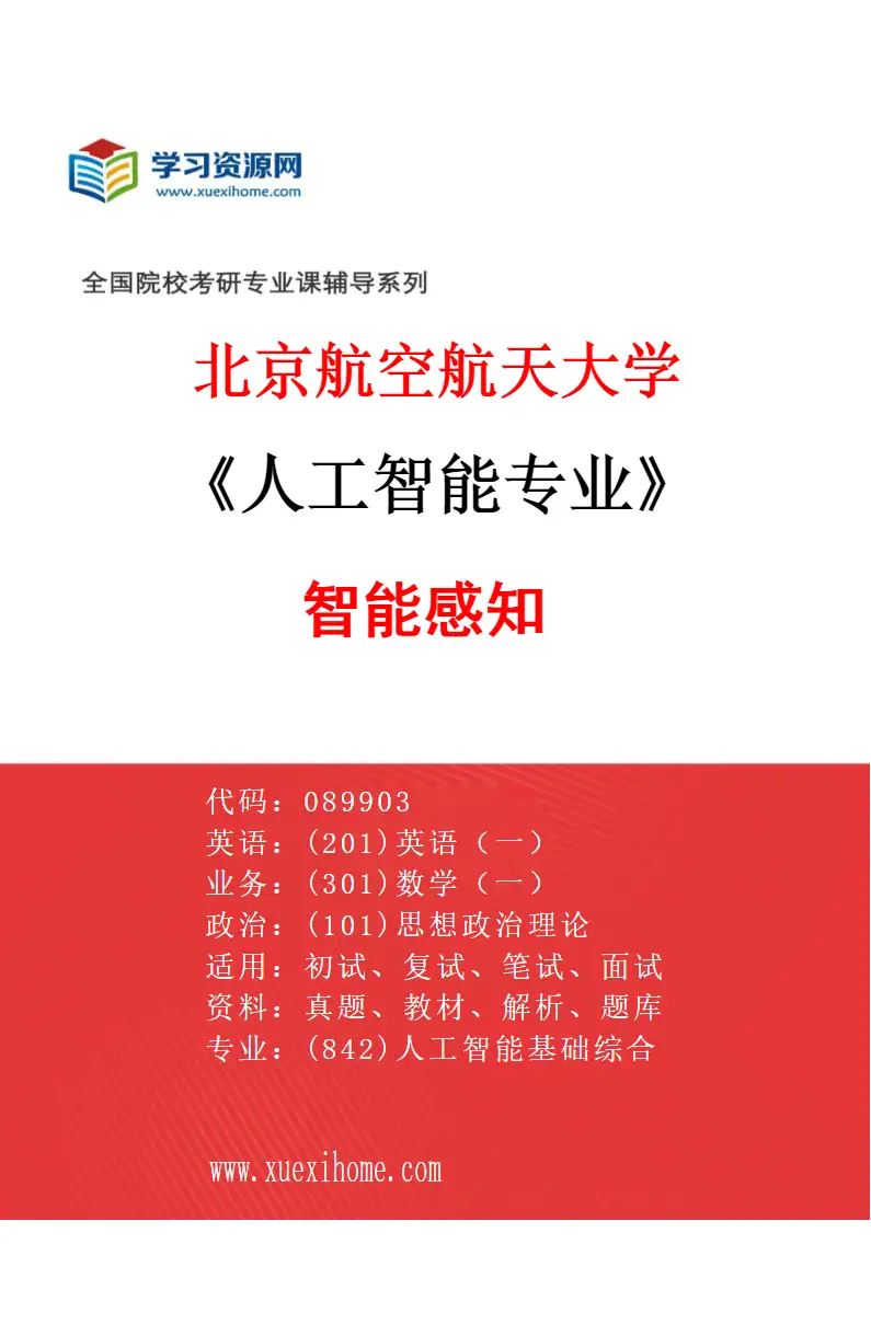 2027年北京航空航天大学人工智能专业（01）智能感知研究方向考研资料