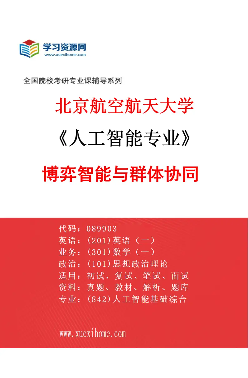 2027年北京航空航天大学人工智能专业（03）博弈智能与群体协同研究方向考研资料