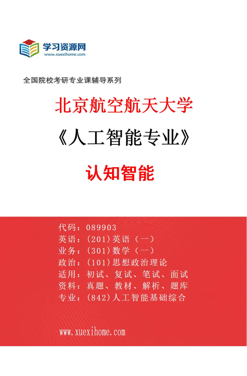2027年北京航空航天大学人工智能专业（02）认知智能研究方向考研资料