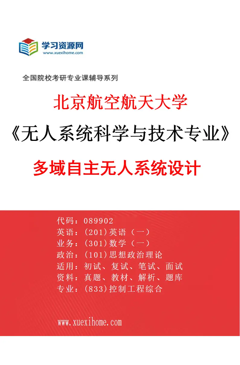2027年北京航空航天大学无人系统科学与技术专业（02）多域自主无人系统设计研究方向考研资料