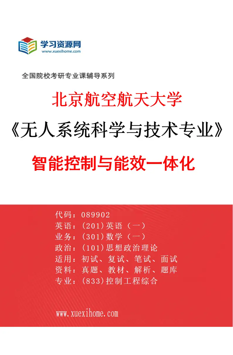 2027年北京航空航天大学无人系统科学与技术专业（03）智能控制与能效一体化研究方向考研资料