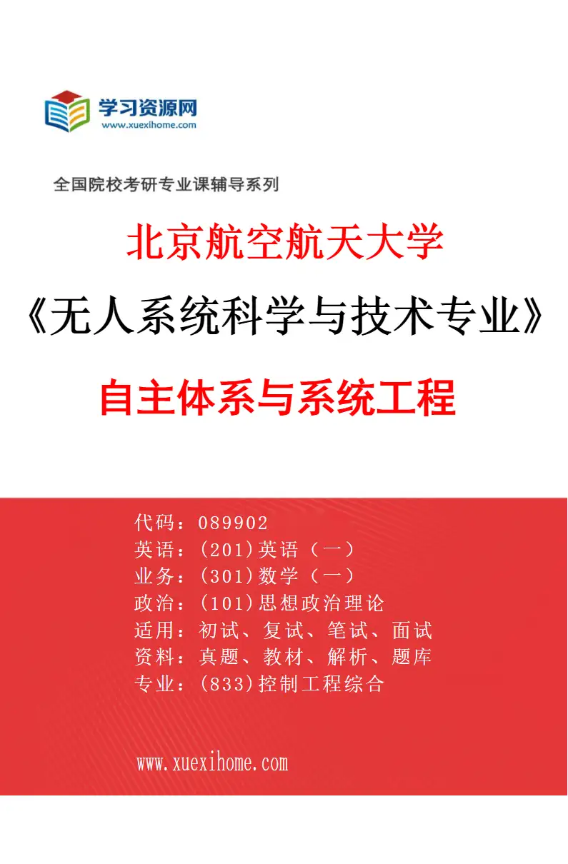 2027年北京航空航天大学无人系统科学与技术专业（01）自主体系与系统工程研究方向考研资料