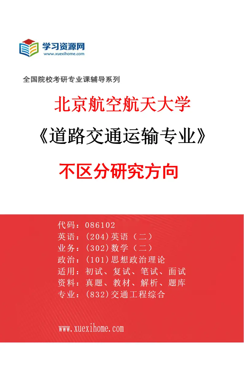 2027年北京航空航天大学道路交通运输专业（00）不区分研究方向研究方向考研资料