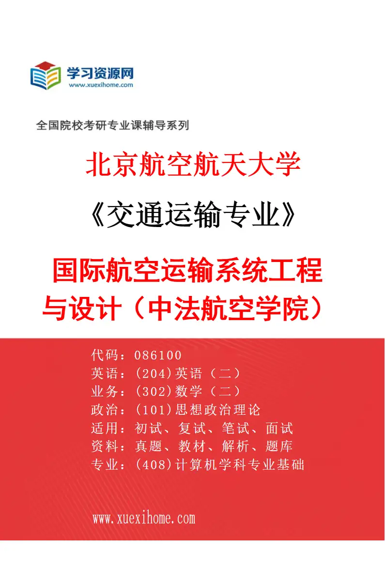 2027年北京航空航天大学交通运输专业（01）国际航空运输系统工程与设计（中法航空学院）研究方向考研资料