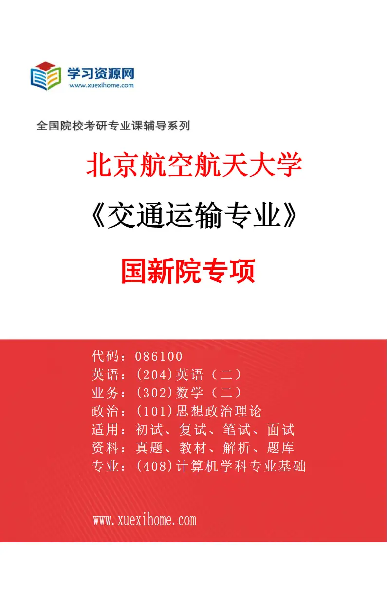 2027年北京航空航天大学交通运输专业（03）国新院专项研究方向考研资料