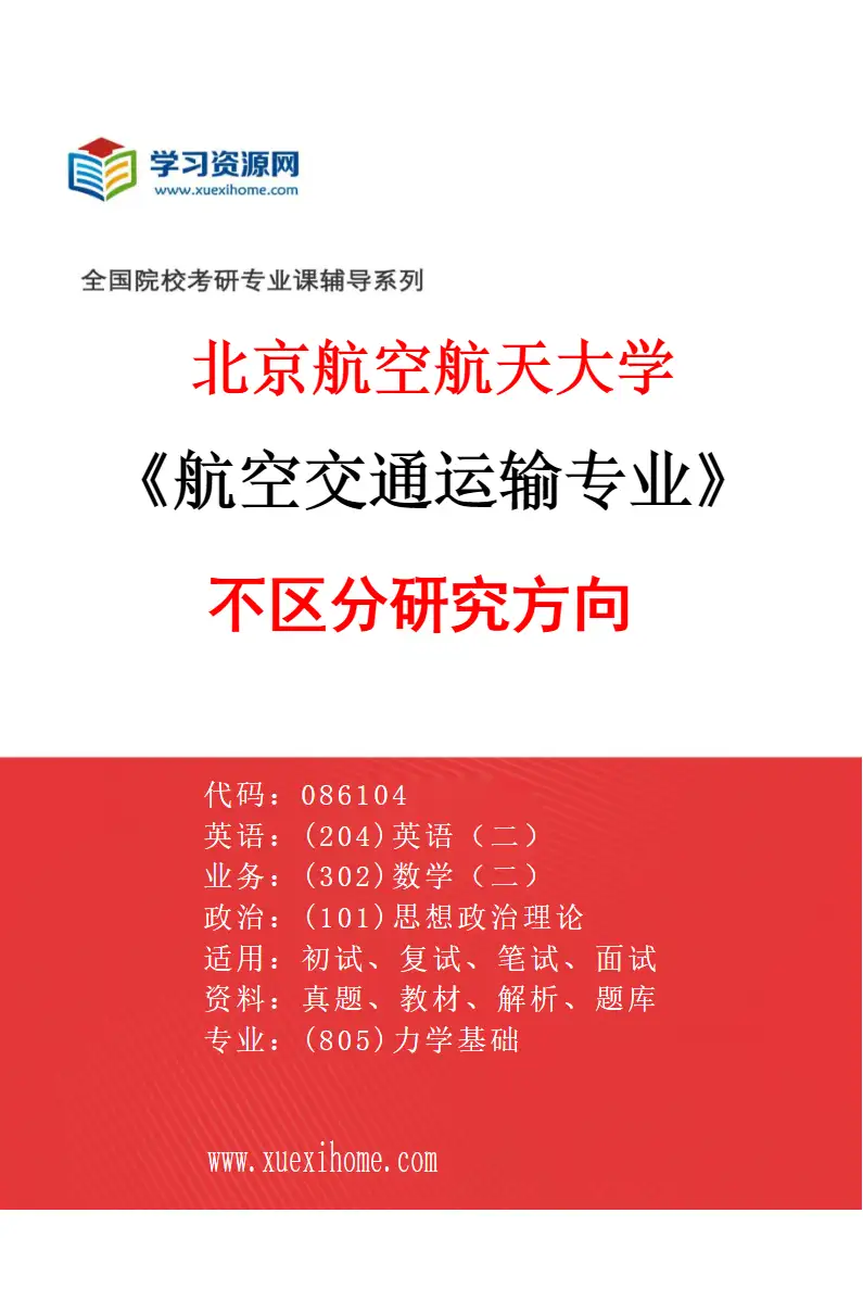 2027年北京航空航天大学航空交通运输专业（00）不区分研究方向研究方向考研资料