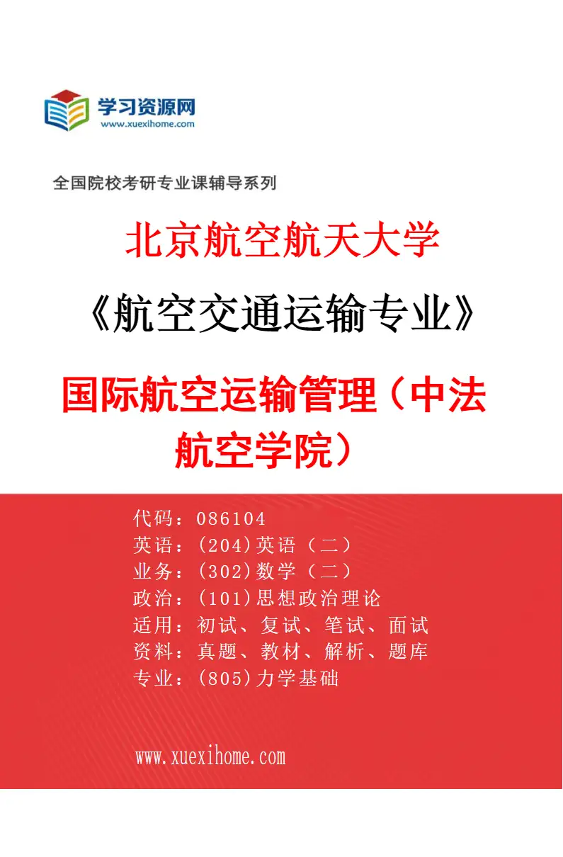 2027年北京航空航天大学航空交通运输专业（01）国际航空运输管理（中法航空学院）研究方向考研资料