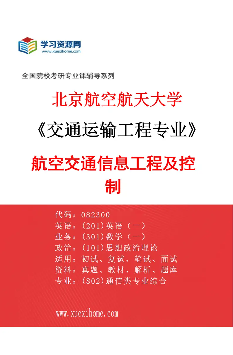 2027年北京航空航天大学交通运输工程专业（06）航空交通信息工程及控制研究方向考研资料