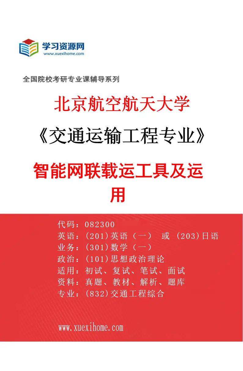 2027年北京航空航天大学交通运输工程专业（02）智能网联载运工具及运用研究方向考研资料