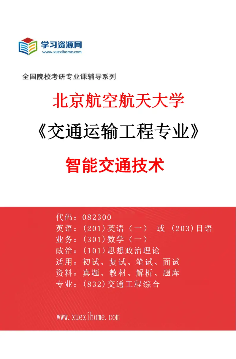 2027年北京航空航天大学交通运输工程专业（04）智能交通技术研究方向考研资料
