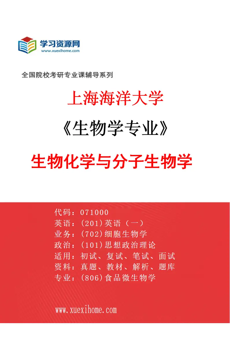 2027年上海海洋大学生物学专业（10）生物化学与分子生物学研究方向考研资料
