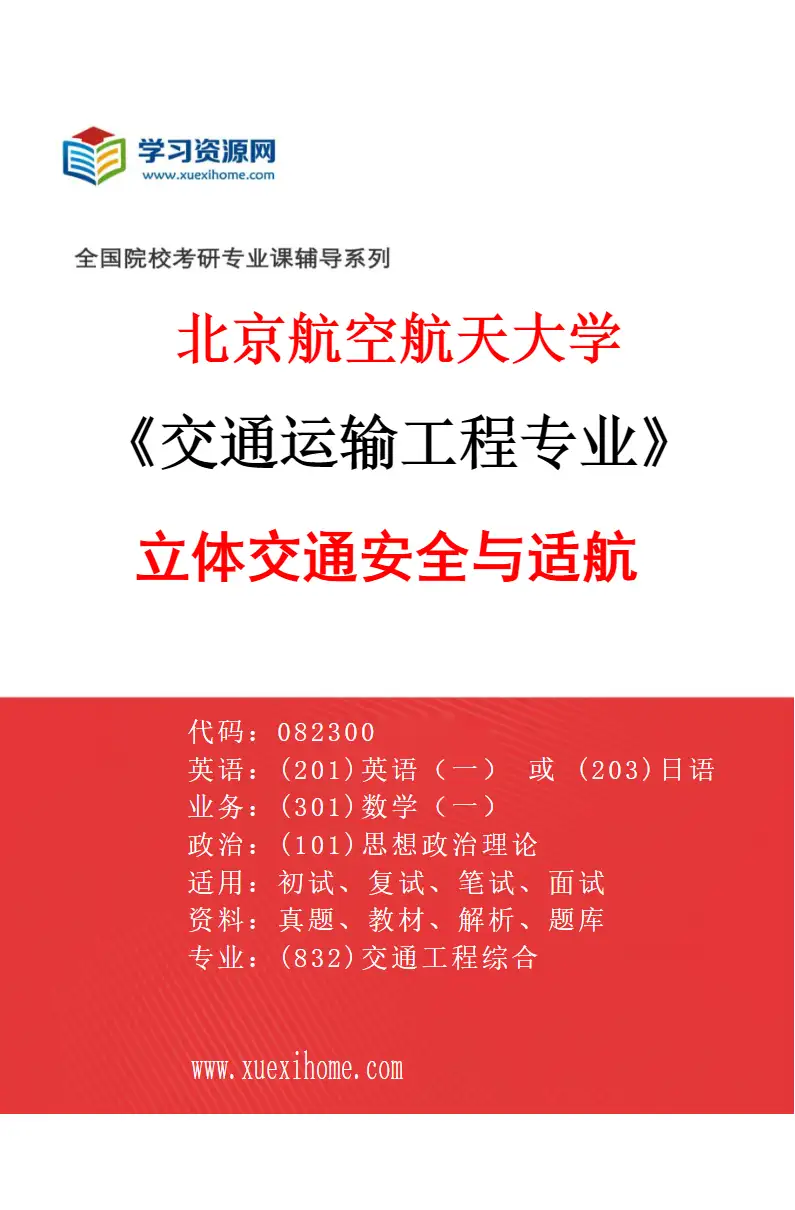 2027年北京航空航天大学交通运输工程专业（05）立体交通安全与适航研究方向考研资料