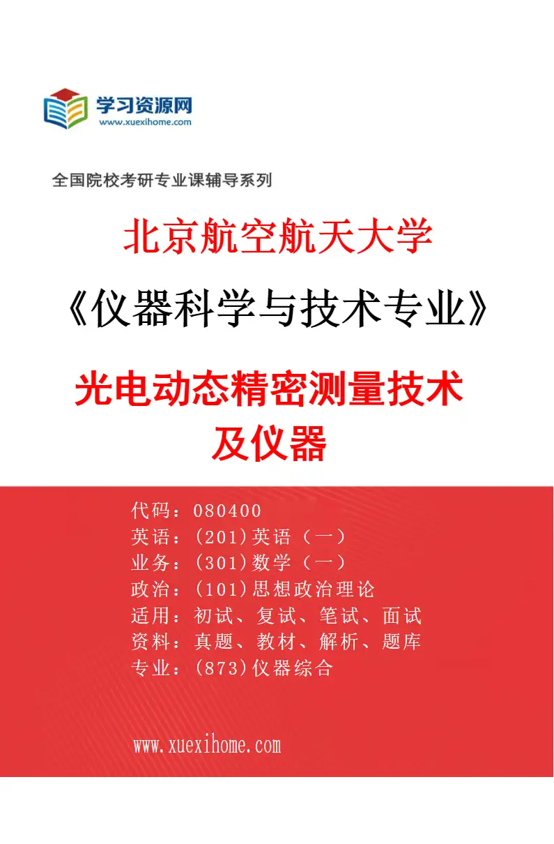 2027年北京航空航天大学仪器科学与技术专业（04）光电动态精密测量技术及仪器研究方向考研资料