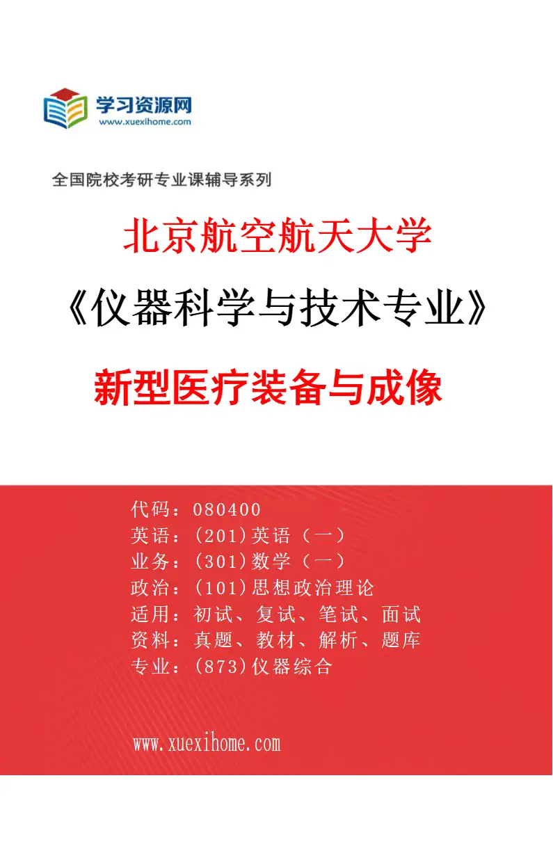 2027年北京航空航天大学仪器科学与技术专业（02）新型医疗装备与成像研究方向考研资料