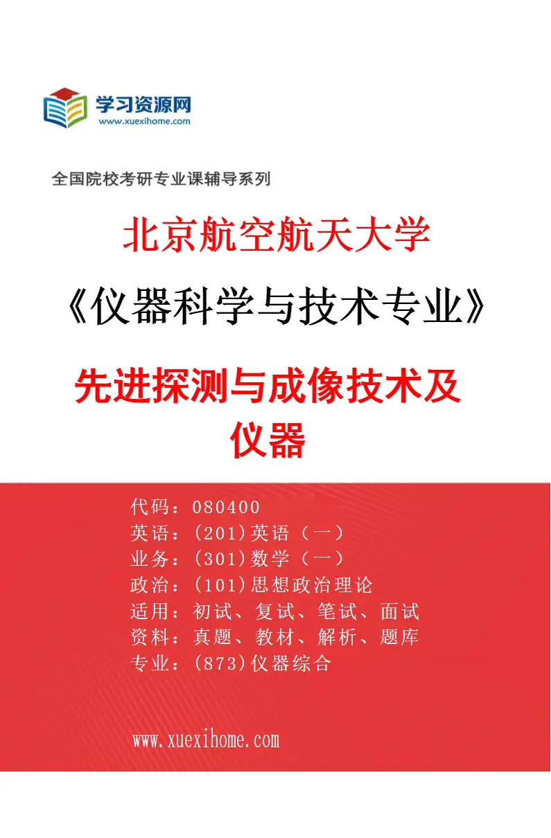 2027年北京航空航天大学仪器科学与技术专业（05）先进探测与成像技术及仪器研究方向考研资料