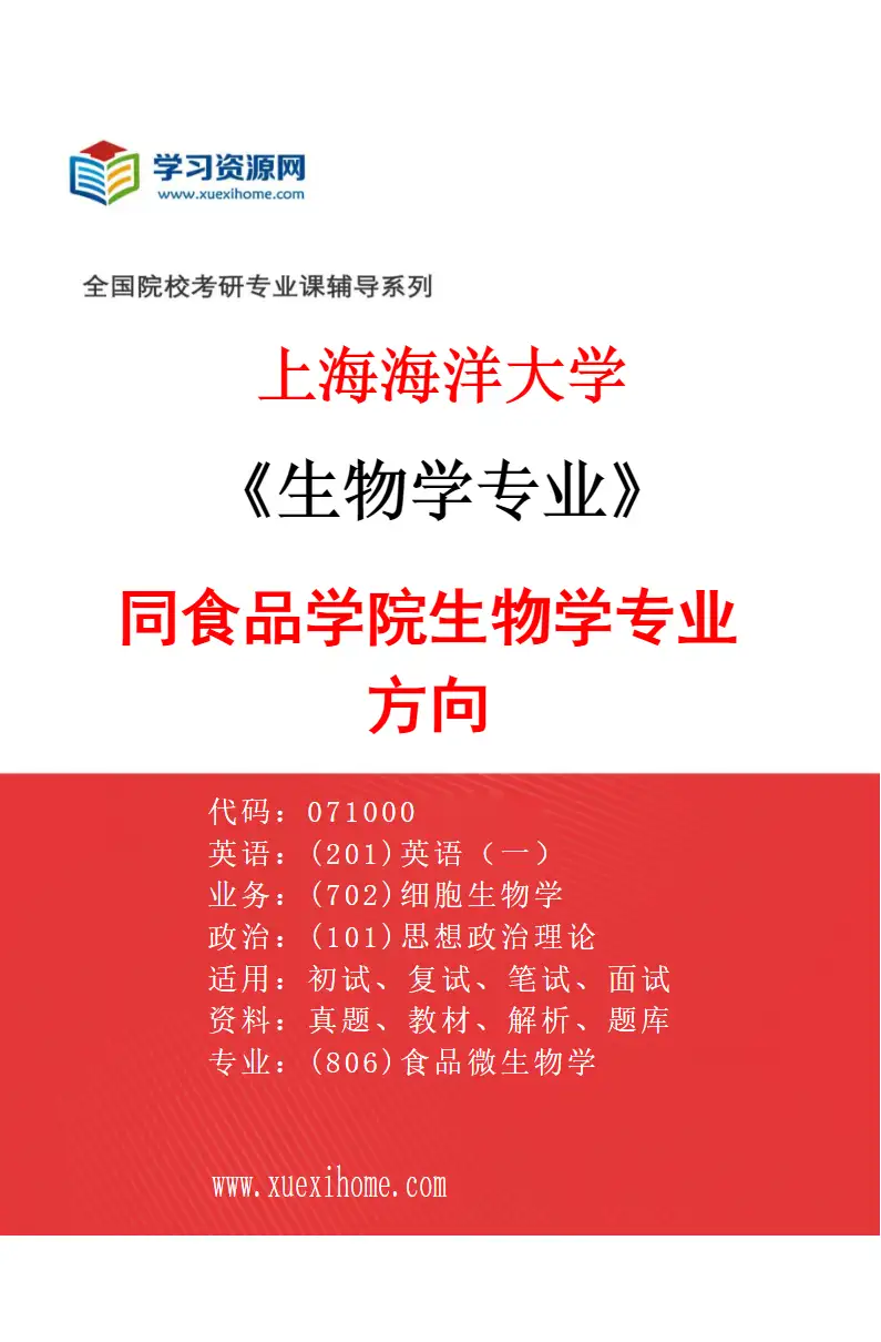 2027年上海海洋大学生物学专业（02）同食品学院生物学专业方向研究方向考研资料