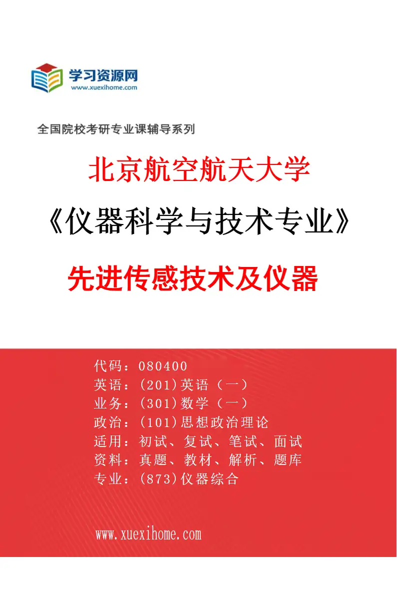 2027年北京航空航天大学仪器科学与技术专业（06）先进传感技术及仪器研究方向考研资料