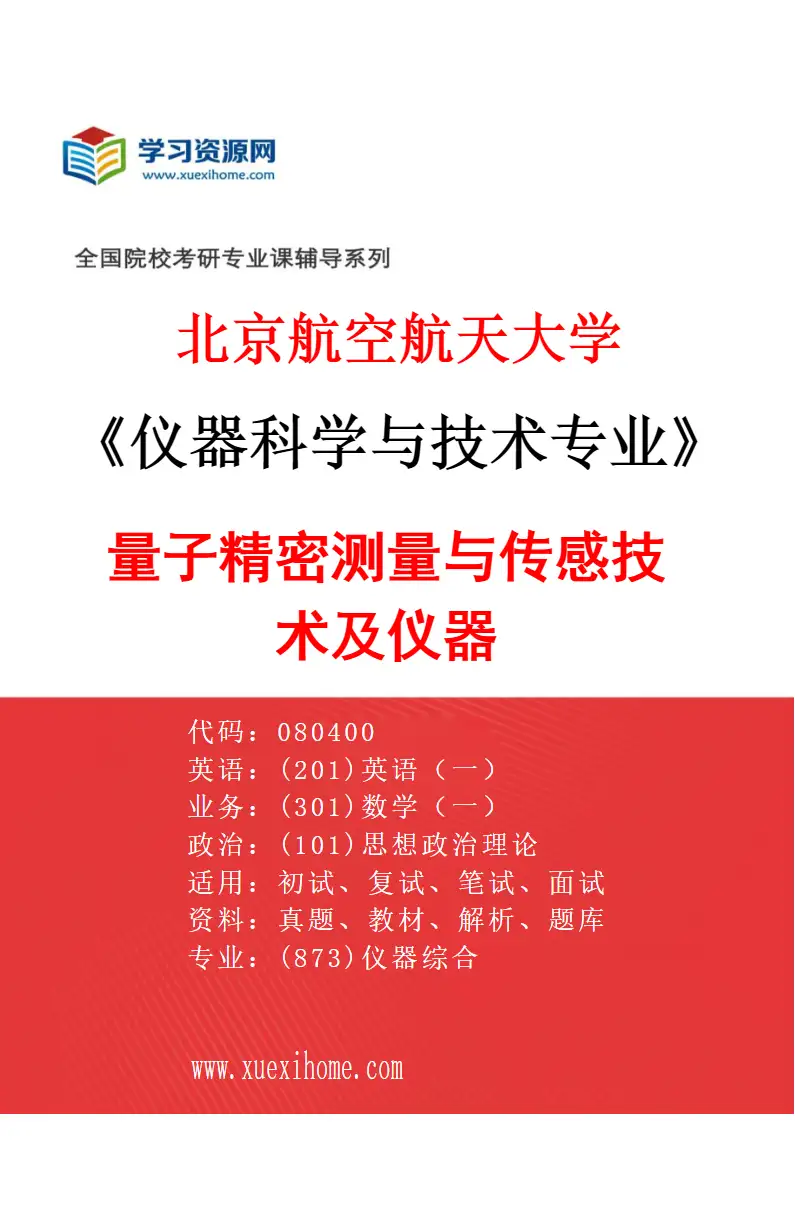 2027年北京航空航天大学仪器科学与技术专业（01）量子精密测量与传感技术及仪器研究方向考研资料