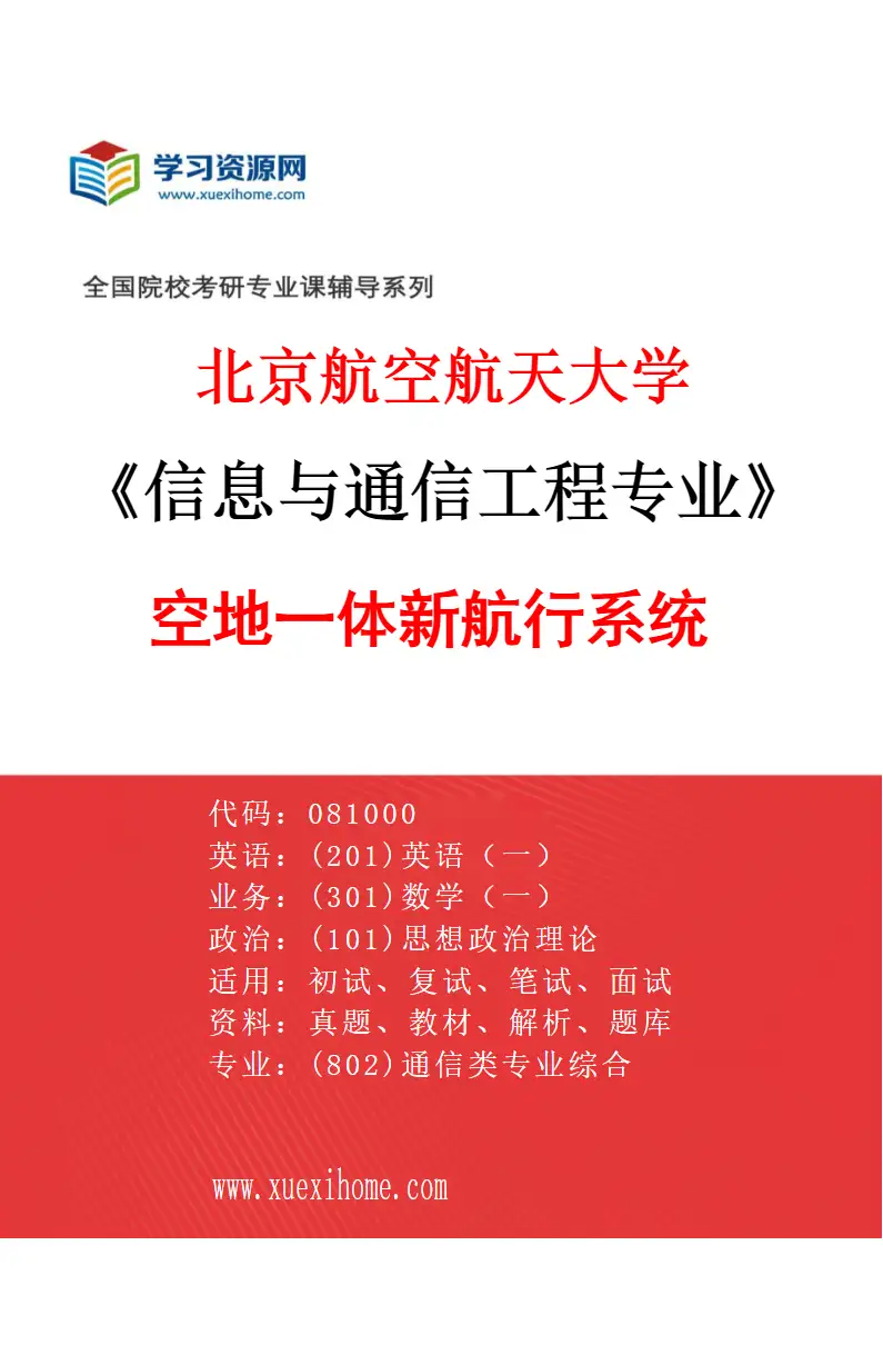 2027年北京航空航天大学信息与通信工程专业（03）空地一体新航行系统研究方向考研资料