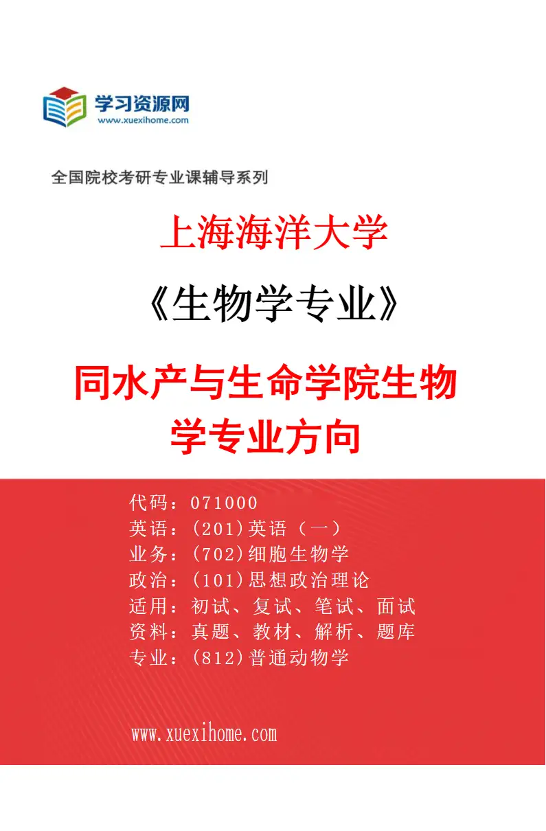 2027年上海海洋大学生物学专业（01）同水产与生命学院生物学专业方向研究方向考研资料