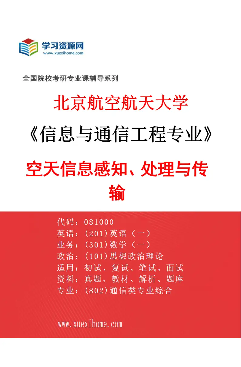 2027年北京航空航天大学信息与通信工程专业（02）空天信息感知、处理与传输研究方向考研资料