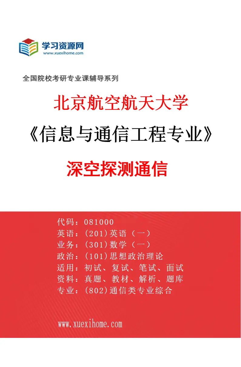 2027年北京航空航天大学信息与通信工程专业（05）深空探测通信研究方向考研资料